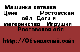 Машинка каталка FR101 › Цена ­ 1 700 - Ростовская обл. Дети и материнство » Игрушки   . Ростовская обл.